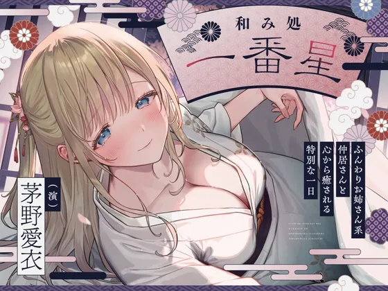 【✅10日間限定7大特典付き✅】和み処 一番星~ふんわりお姉さん系仲居さんと心から癒される特別な一日~【耳かき・添い寝・歯磨き・ヘアカット】 【✅10日間限定7大特典付き✅】和み処 一番星~ふんわりお姉さん系仲居さんと心から癒される特別な一日~【耳かき・添い寝・歯磨き・ヘアカット】