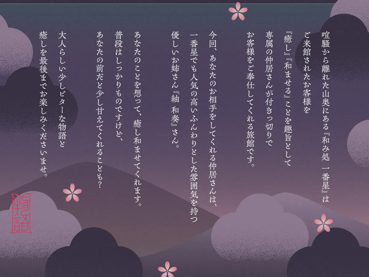 【✅10日間限定7大特典付き✅】和み処 一番星~ふんわりお姉さん系仲居さんと心から癒される特別な一日~【耳かき・添い寝・歯磨き・ヘアカット】 【✅10日間限定7大特典付き✅】和み処 一番星~ふんわりお姉さん系仲居さんと心から癒される特別な一日~【耳かき・添い寝・歯磨き・ヘアカット】