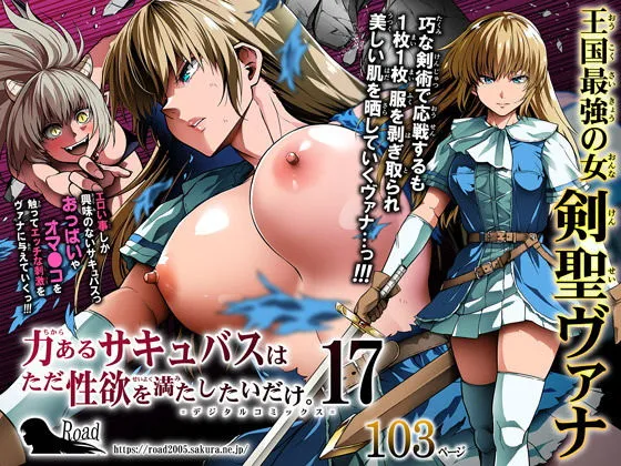 力あるサキュバスは性欲を満たしたいだけ 17