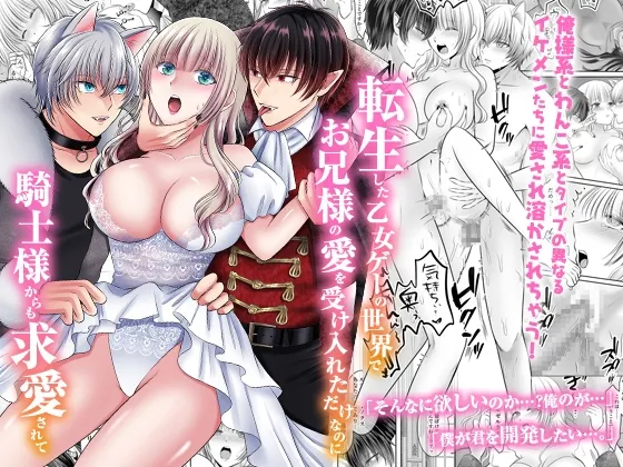 転生した乙女ゲーの世界でお兄様の愛を受け入れただけなのに騎士様からも求愛されて 転生した乙女ゲーの世界でお兄様の愛を受け入れただけなのに騎士様からも求愛されて