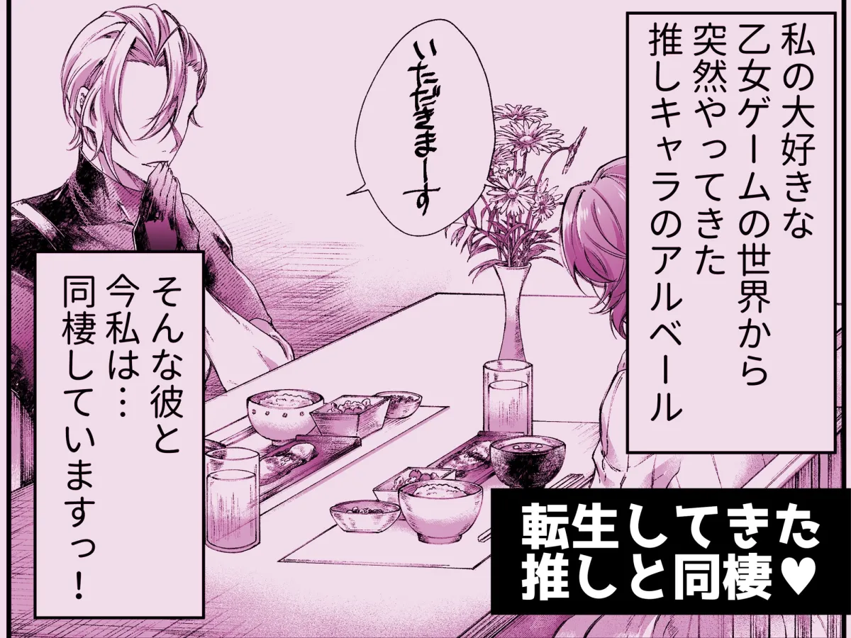 推しの暗殺者に溺愛されました2-同棲編-