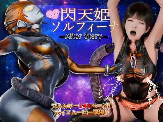 閃天姫ソルフィーナ -AfterStory-