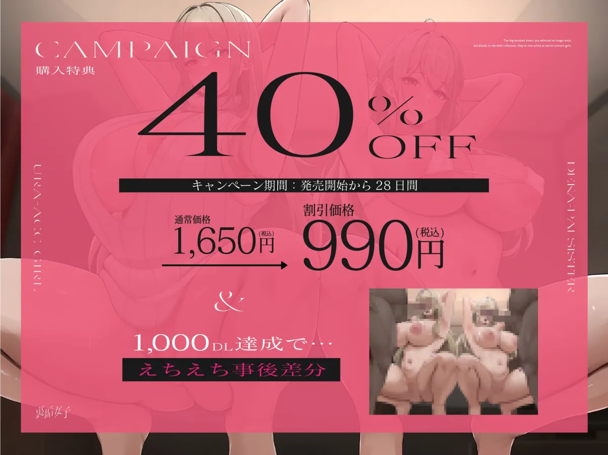【28日間限定40％OFF＆差分付き】【BSS無様エロ】アナタが想うデカパイ姉妹は既にいません、借金取りのおかげで裏垢女子として大活躍です【KU100】