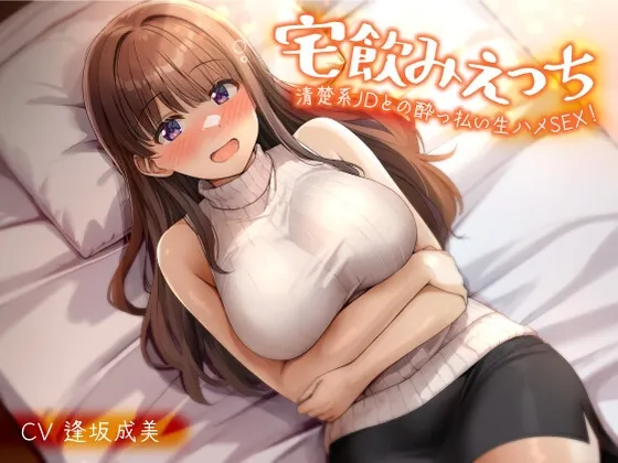 【期間限定55円】宅飲みえっち-清楚系JDとの酔っ払い生ハメSEX！-＜KU100＞
