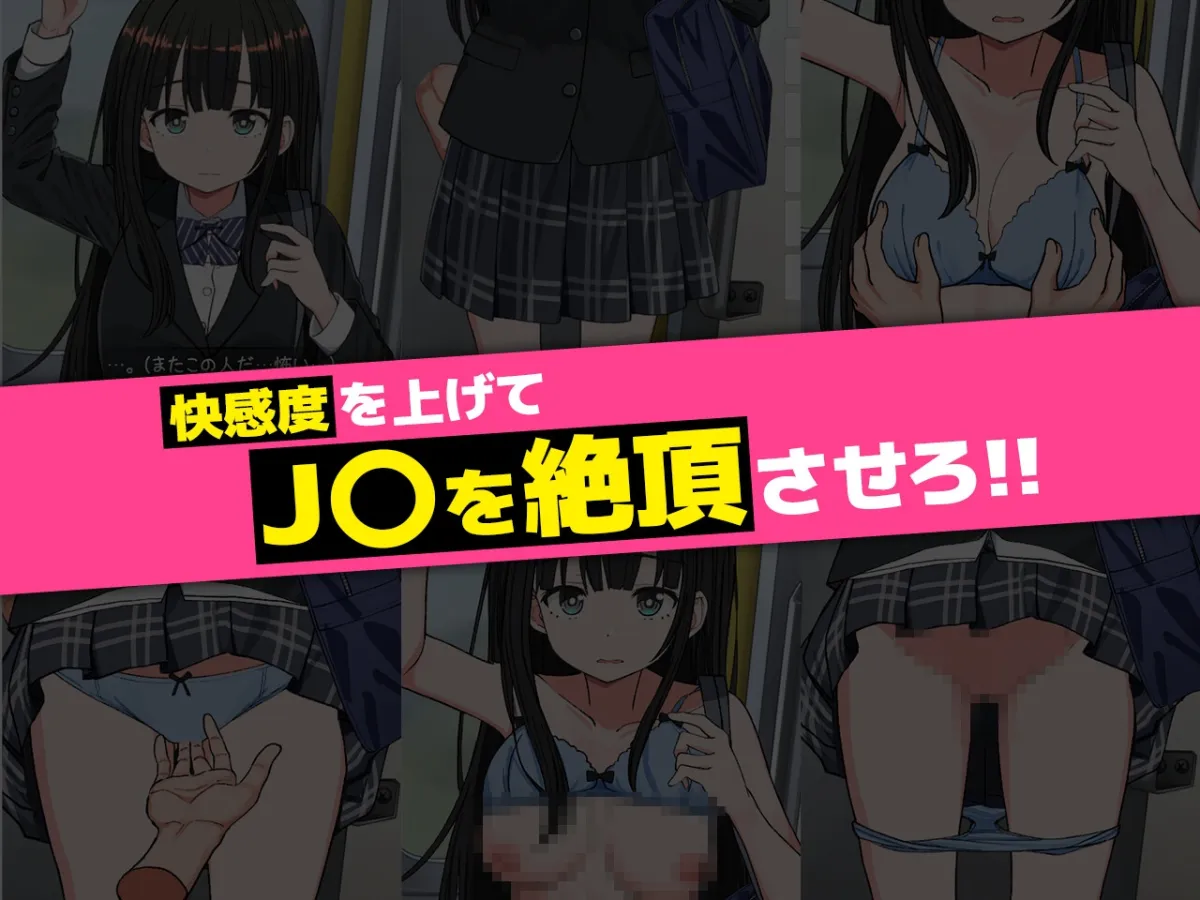 J〇おさわり線 ～快感即イキ調教電車～