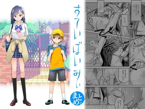 すていばいみぃ まとめ。 すていばいみぃ まとめ。