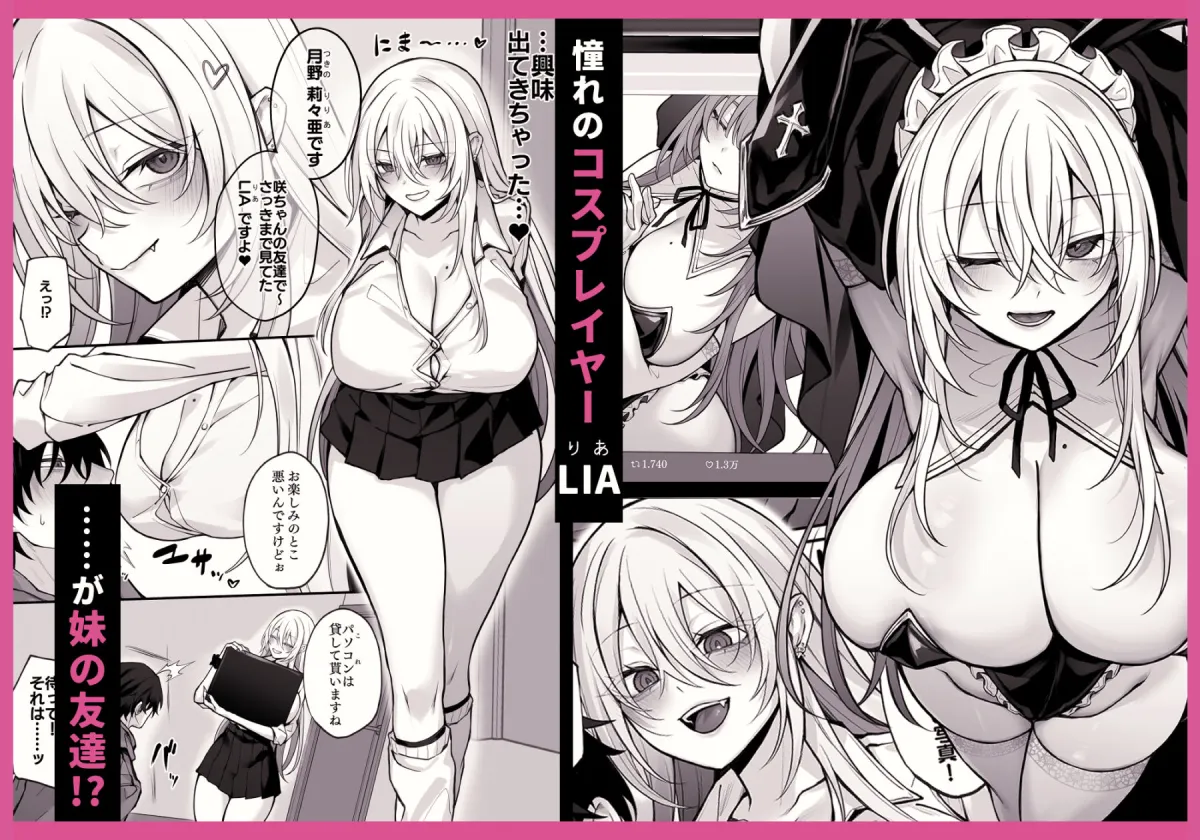 妹の友達が憧れのGカップギャルコスプレイヤーだった話