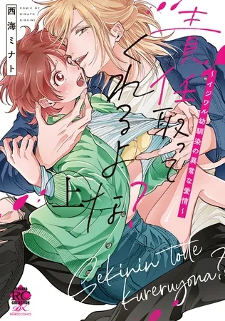 責任取ってくれるよな？～イジワル幼馴染の異常な愛情～【電子限定特典付き】 (上)