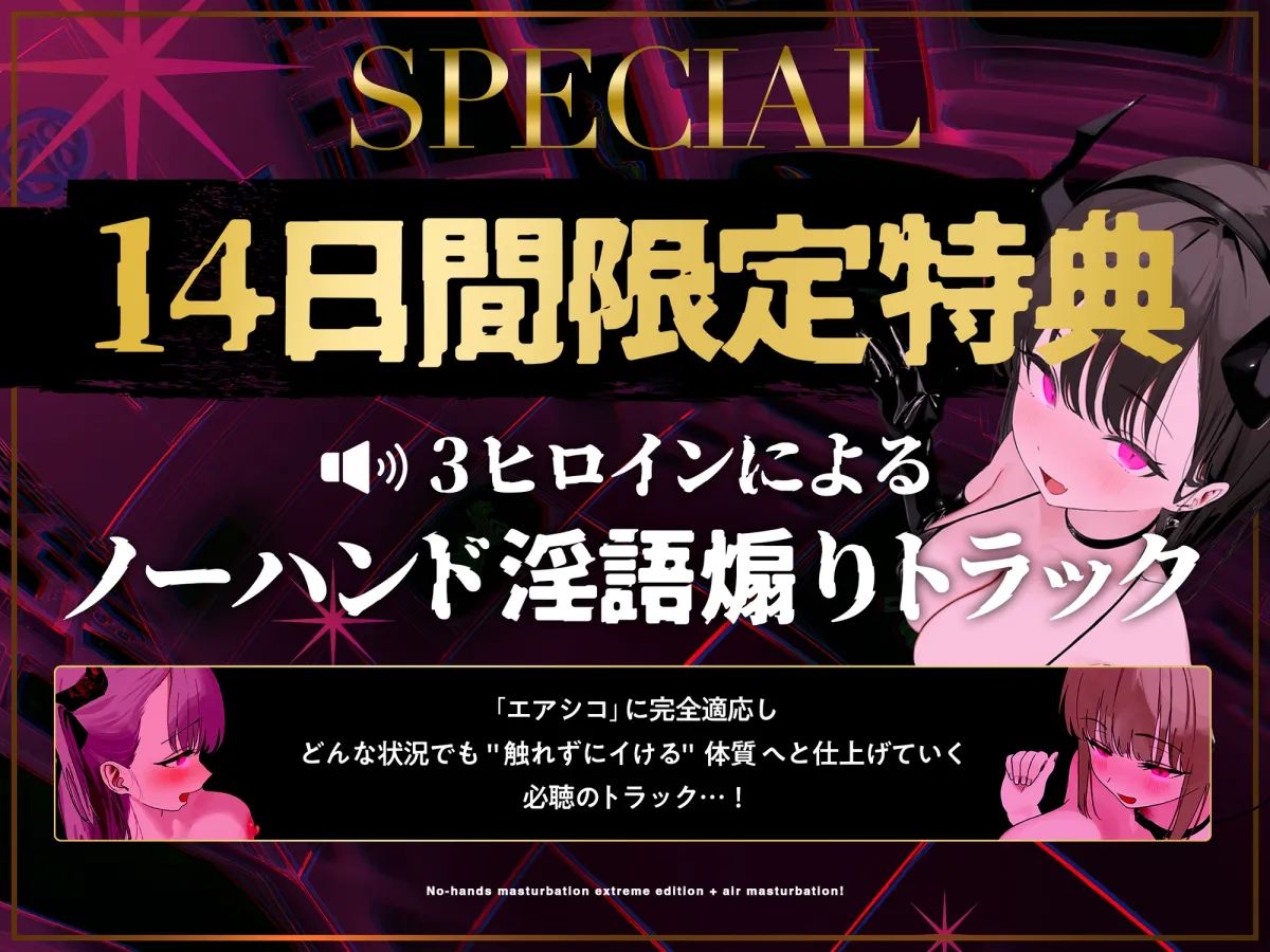 【ノーハンドオナニー極限編+】エアシコ！～触れずにイく…禁断の脳イキ体験～【⚠️危険取り扱い注意⚠️】
