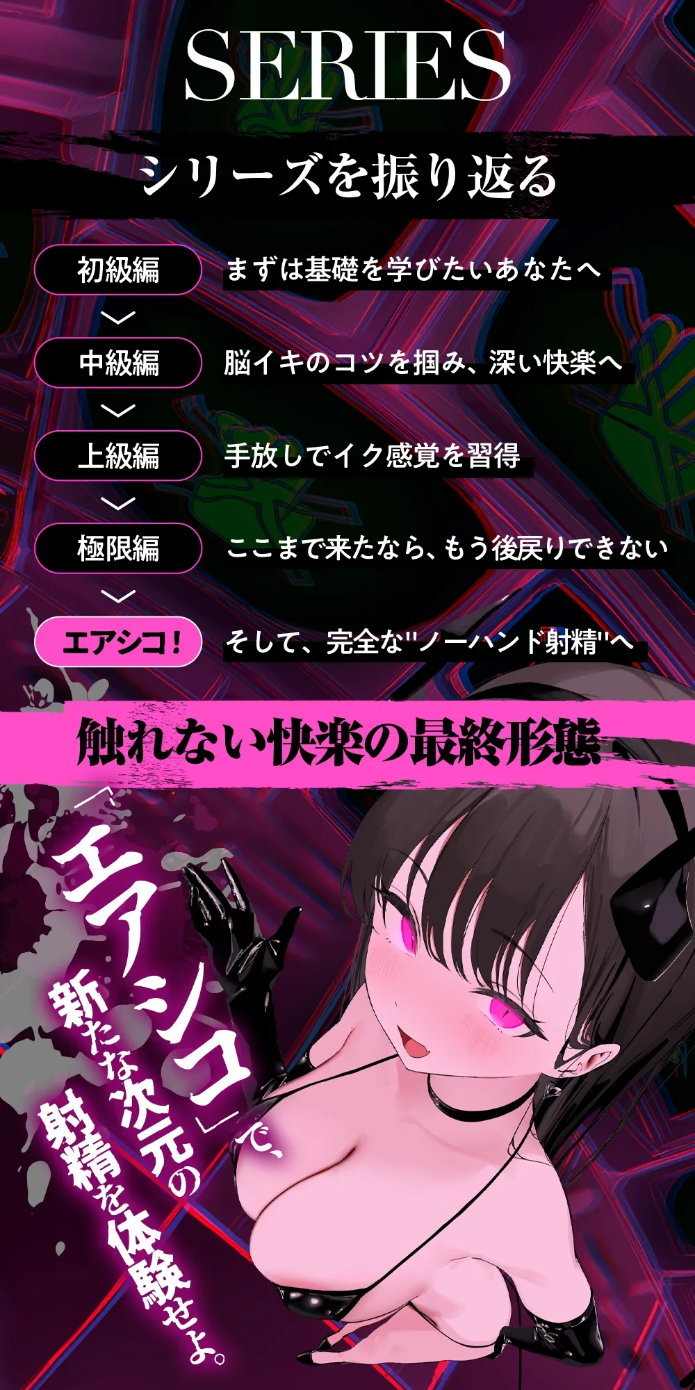 【ノーハンドオナニー極限編+】エアシコ！～触れずにイく…禁断の脳イキ体験～【⚠️危険取り扱い注意⚠️】