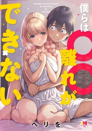 僕らは××離れができない