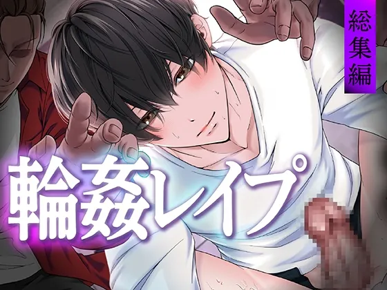 輪姦レイプ総集編