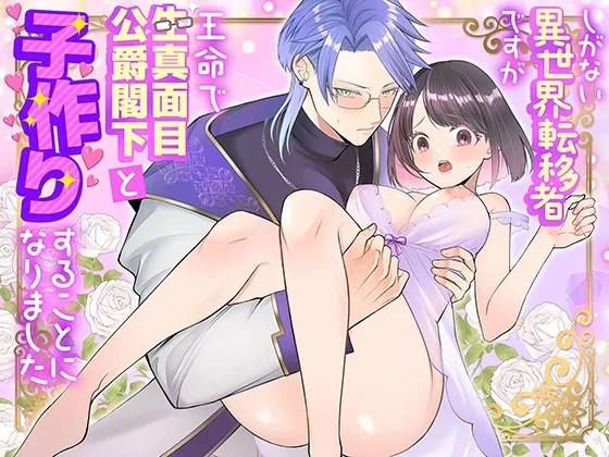 しがない異世界転移者ですが王命で生真面目公爵閣下と子作りすることになりました