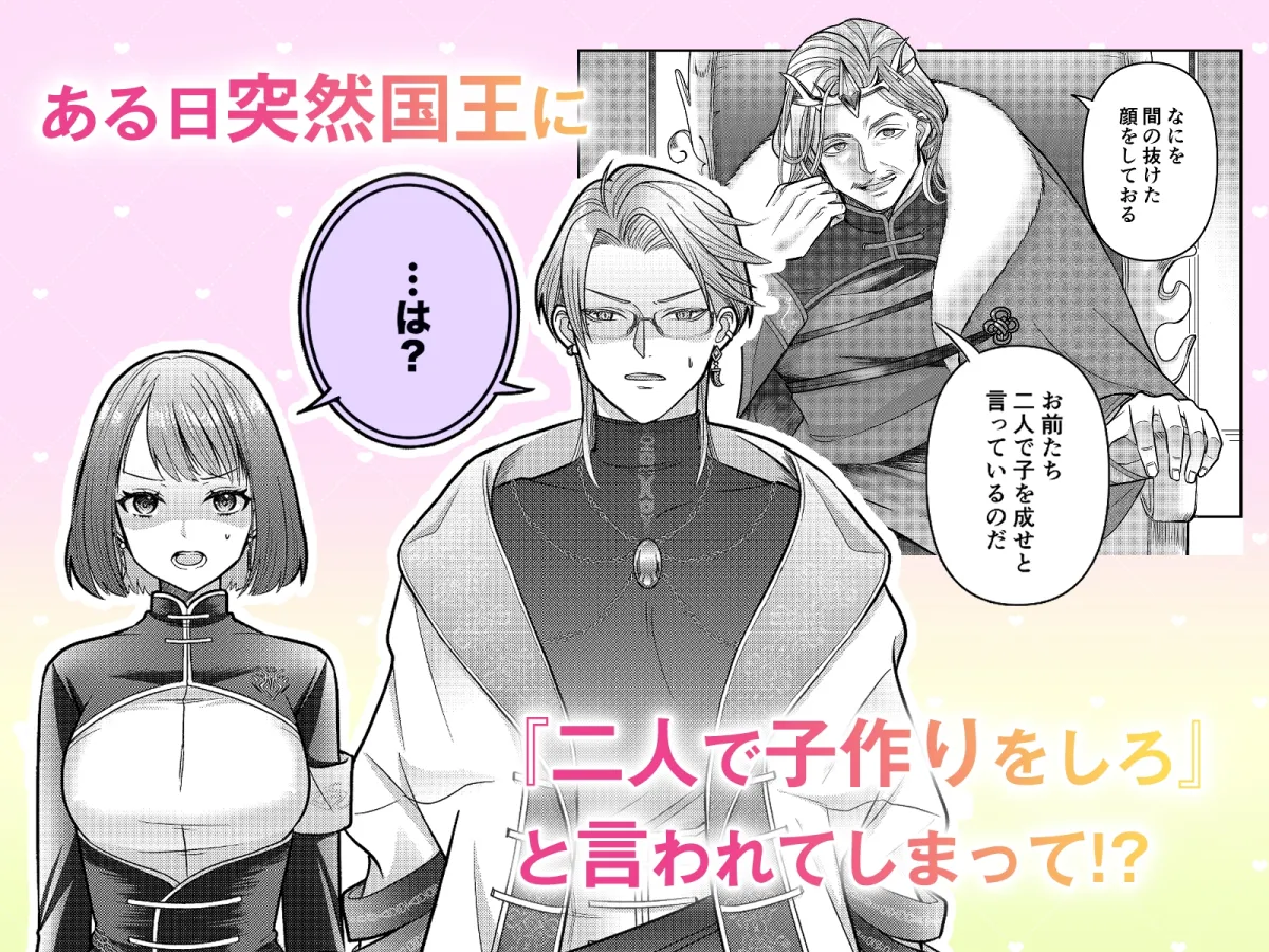 しがない異世界転移者ですが王命で生真面目公爵閣下と子作りすることになりました