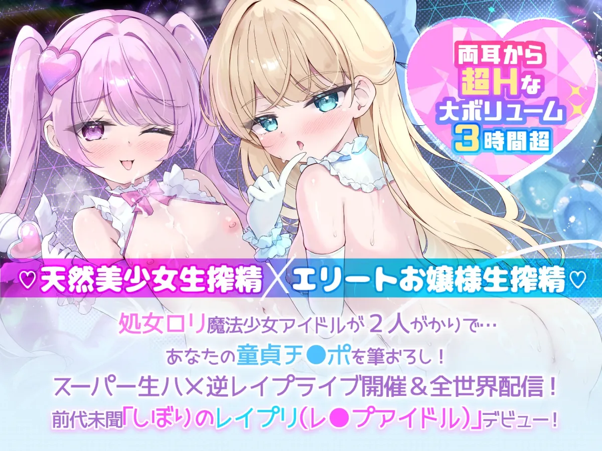 【Wロリ×拗らせMチンポを拘束搾精筆おろし】「私たちの生ハメライブ(逆レイプ)で超勃起童貞ちんぽ強制エンドレス射精♪」極上美少女アイドル“しぼりのレイプリ”☆☆