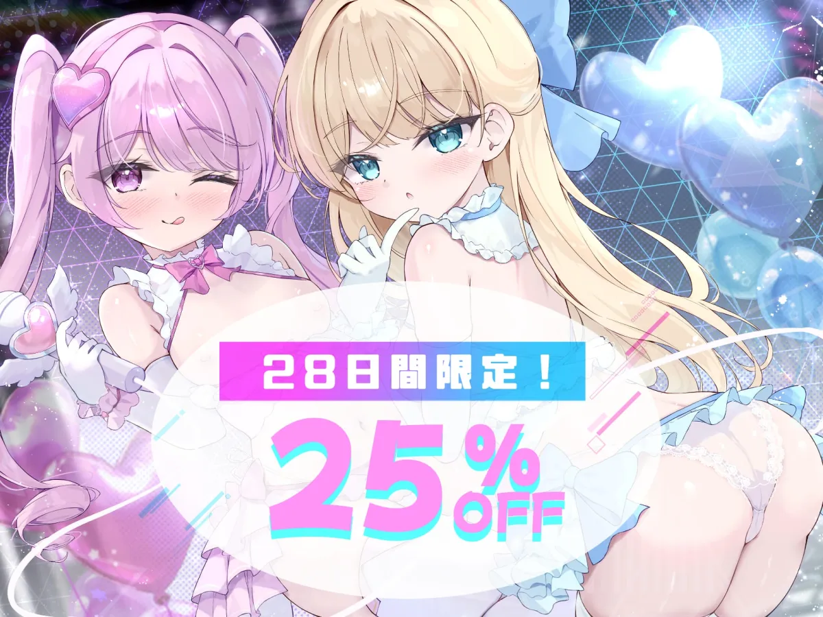 【Wロリ×拗らせMチンポを拘束搾精筆おろし】「私たちの生ハメライブ(逆レイプ)で超勃起童貞ちんぽ強制エンドレス射精♪」極上美少女アイドル“しぼりのレイプリ”☆☆