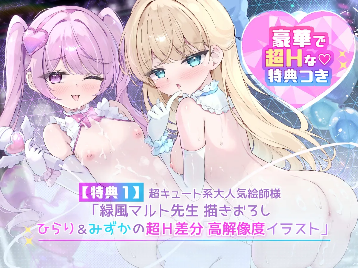 【Wロリ×拗らせMチンポを拘束搾精筆おろし】「私たちの生ハメライブ(逆レイプ)で超勃起童貞ちんぽ強制エンドレス射精♪」極上美少女アイドル“しぼりのレイプリ”☆☆