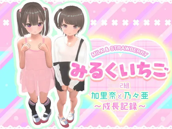 みるくいちご 加里奈と乃々亜 〜成長記録〜 【特典付き】
