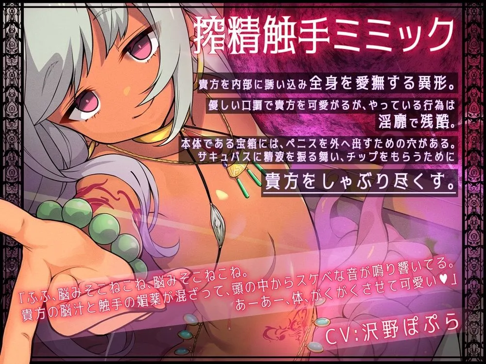 恐怖の搾精触手ミミック  サキュバスのおやつ缶