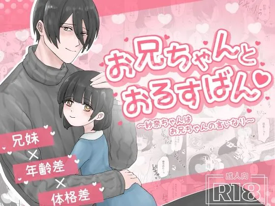 お兄ちゃんとおるすばん〜紗奈ちゃんはお兄ちゃんの言いなり〜 お兄ちゃんとおるすばん〜紗奈ちゃんはお兄ちゃんの言いなり〜