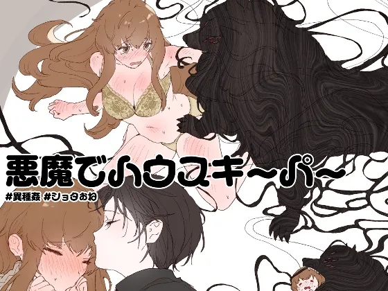 悪魔でハウスキーパー00