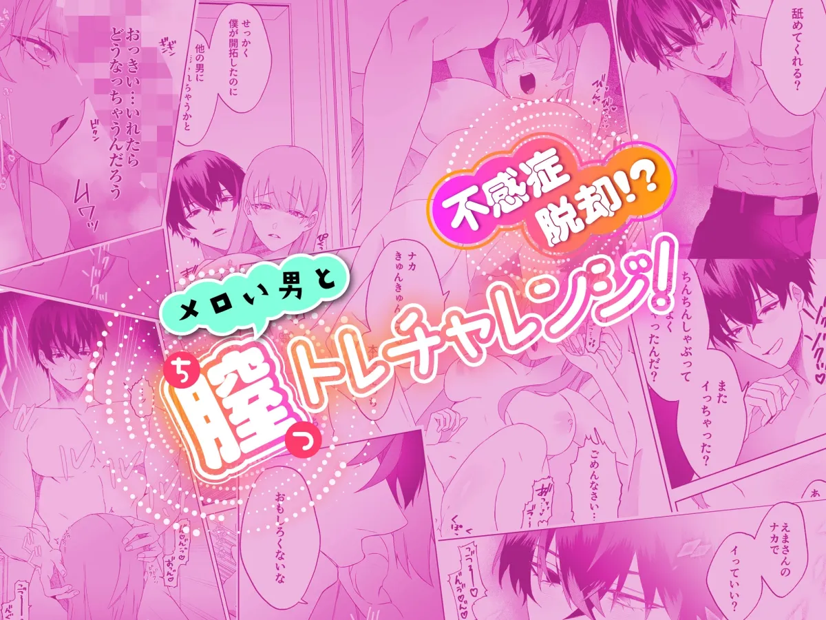 不感症脱却！?メロい男と膣トレチャレンジ！1