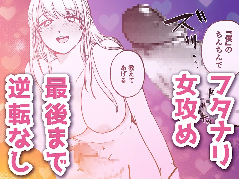 ゆるふわフタナリまひろちゃん お持ち帰りされるフリして、非童貞処女くんのハジメテは私がもらいました