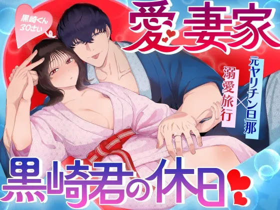 愛妻家黒崎くんの休日