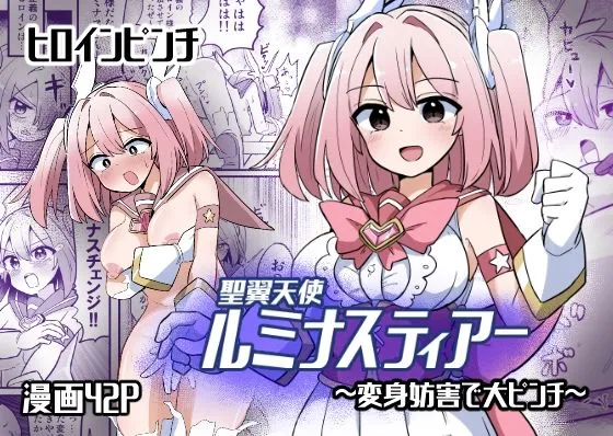 聖翼天使ルミナスティアー  変身妨害で大ピンチ