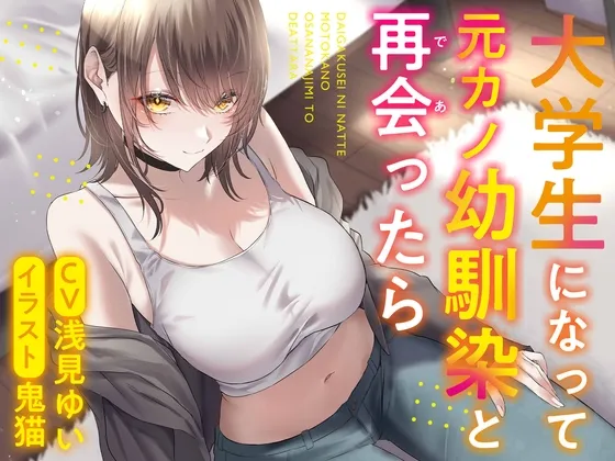 【期間限定220円】大学生になって元カノ幼馴染と再会ったら