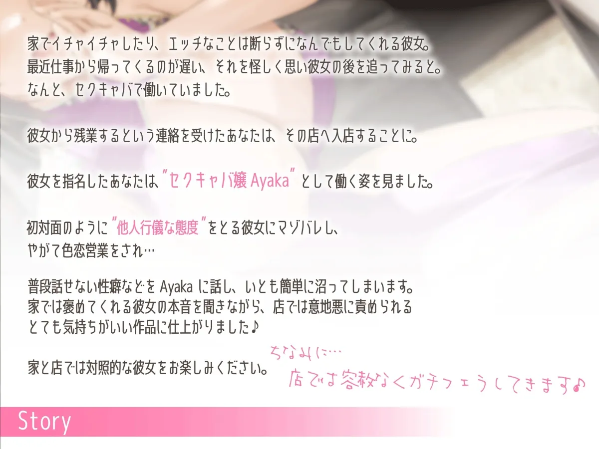 家では褒めてくれる優しい彼女は、セクキャバでは他人行儀♪本音を聞きながら、本気テクであっけなく搾精されまくる話