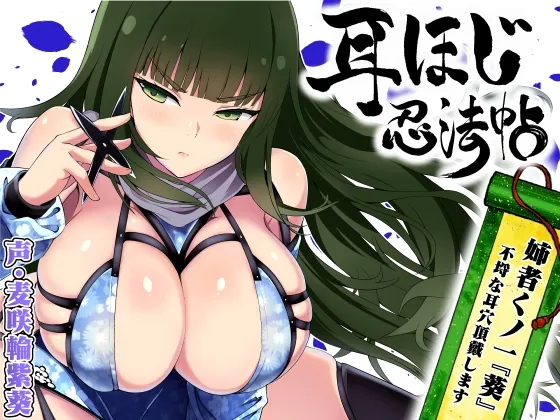 耳ほじ忍法帖 ~姉者くノ一『葵』不埒な耳穴頂戴します~ 耳ほじ忍法帖 ~姉者くノ一『葵』不埒な耳穴頂戴します~
