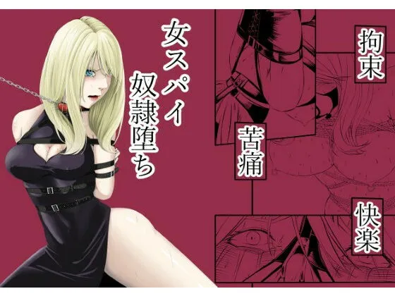 拘束・苦痛・快楽・女スパイ奴隷堕ち