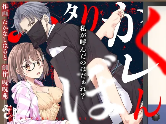 ふたりかくれんぼ〜私が呼んだのはだぁれ?〜