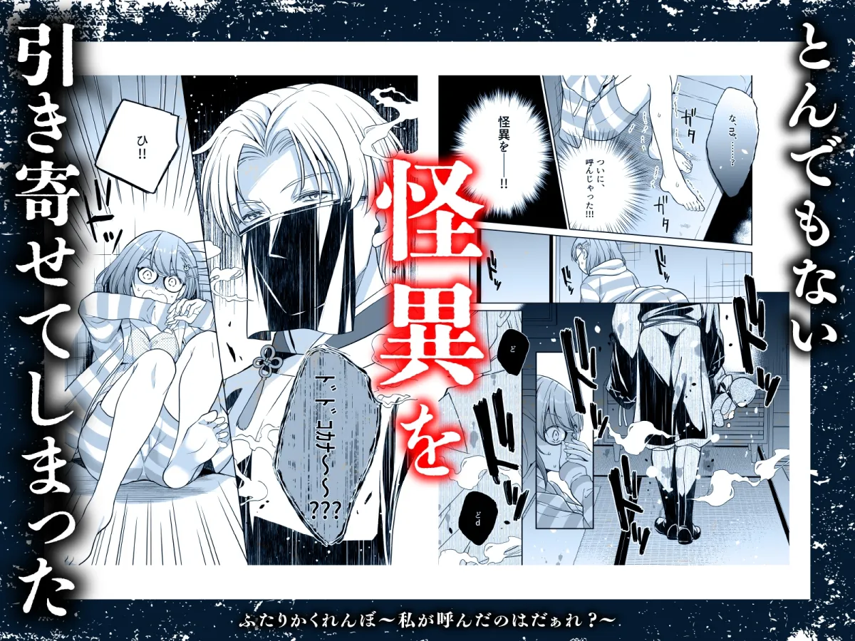 ふたりかくれんぼ〜私が呼んだのはだぁれ?〜