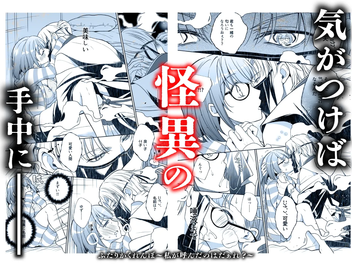 ふたりかくれんぼ〜私が呼んだのはだぁれ?〜