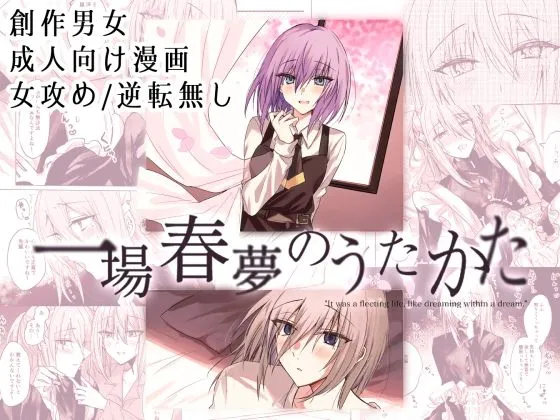 一場春夢のうたかた