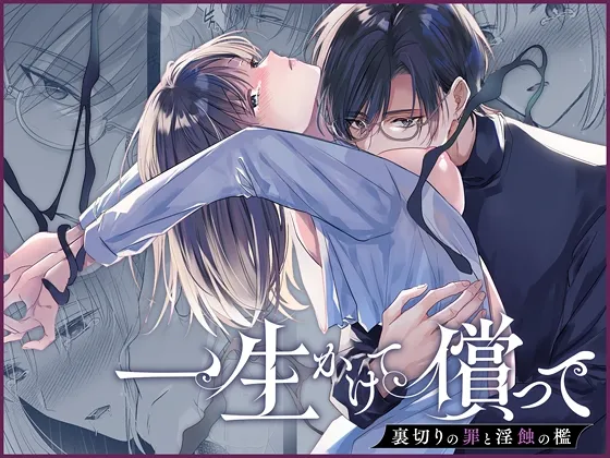 一生かけて償って-裏切りの罪と淫蝕の檻-