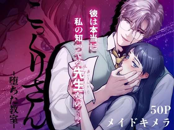 こっくりさん～堕ちた教室～