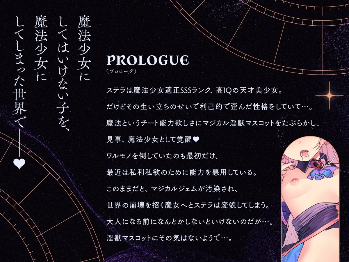 ✅GW限定7大特典!✅トー横メスガキ魔法少女を催眠救済わからせ♡絶頂禁止で快楽調教→勝手に子宮純愛!?ガチ恋魔法少女ステラちゃ爆誕♡♡ご主人様ラブ媚びオナホに♡♡