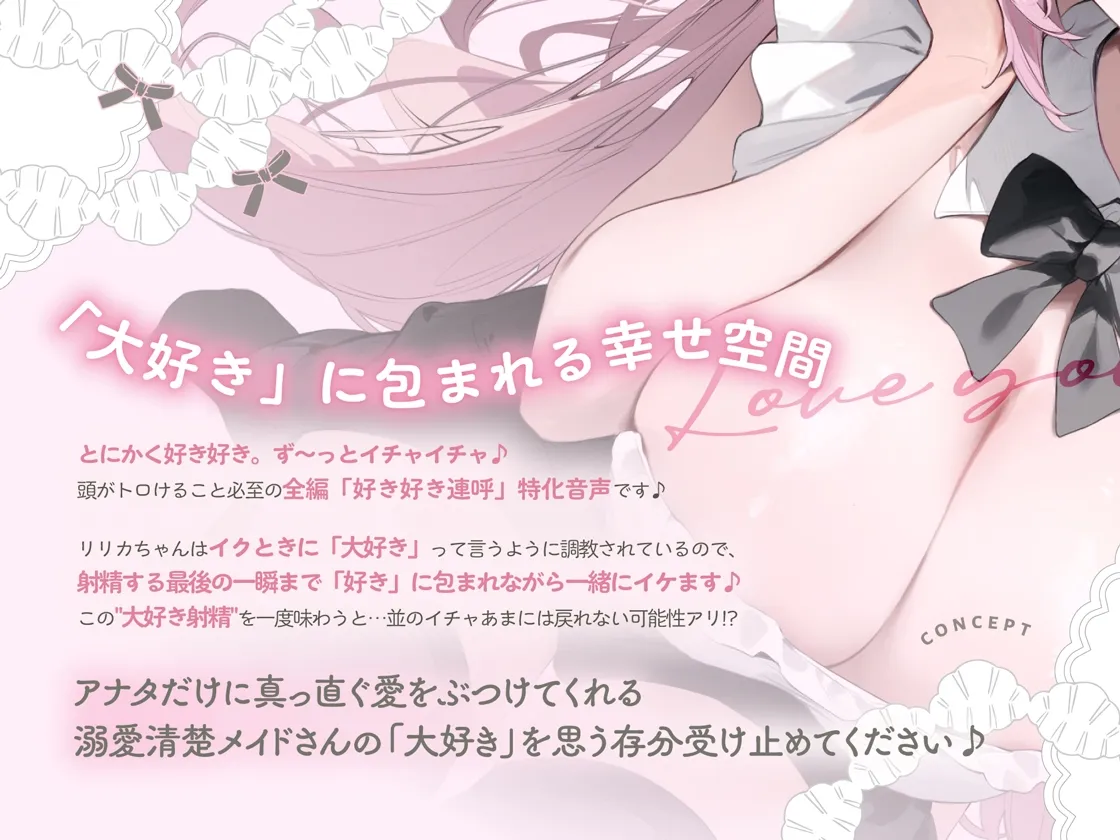 イクときは「大好き」って言うように調教された溺愛清楚メイドさんとのご主人様好き好き求愛子作りえっちする音声~あまあましゅきしゅき孕ませライフ~ イクときは「大好き」って言うように調教された溺愛清楚メイドさんとのご主人様好き好き求愛子作りえっちする音声~あまあましゅきしゅき孕ませライフ~