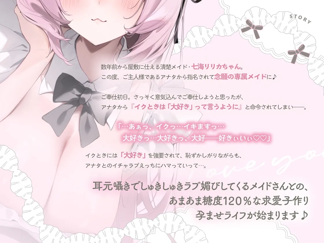 イクときは「大好き」って言うように調教された溺愛清楚メイドさんとのご主人様好き好き求愛子作りえっちする音声~あまあましゅきしゅき孕ませライフ~ イクときは「大好き」って言うように調教された溺愛清楚メイドさんとのご主人様好き好き求愛子作りえっちする音声~あまあましゅきしゅき孕ませライフ~