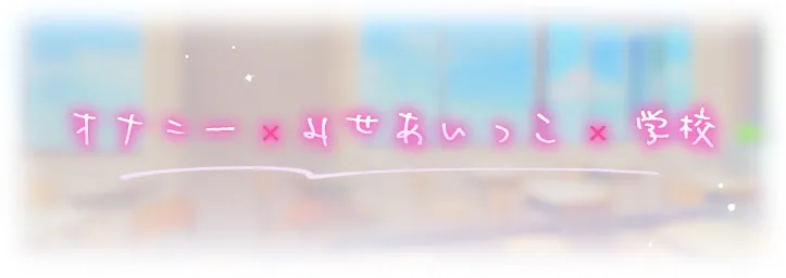 みせあいっこ～えっちの時だけ可愛くなれる桜ちゃん～【9大特典付】