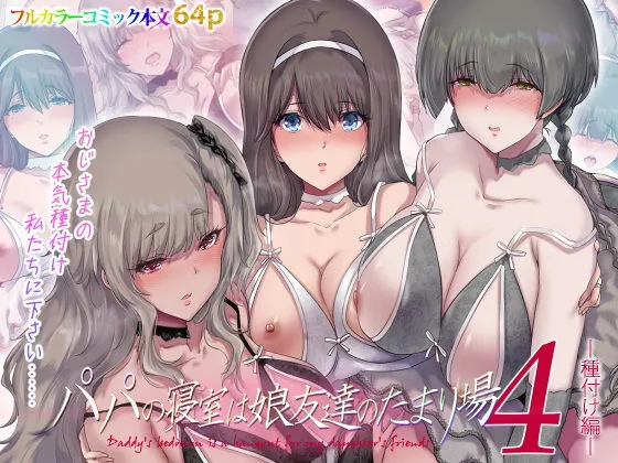 パパの寝室は娘友達のたまり場4 ―種付け編―