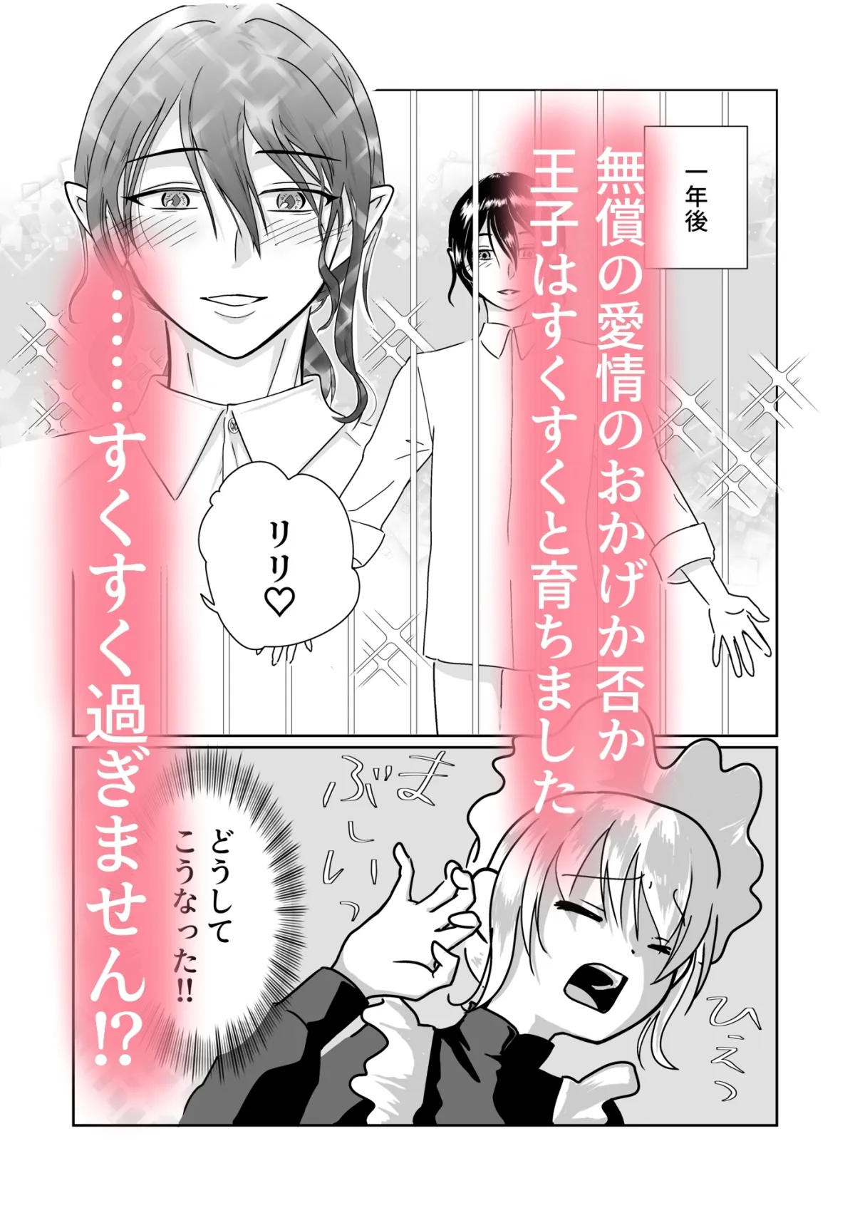 どうしてこうなった!?～捨てられ王子はお世話係にご執心〜