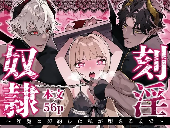 刻淫奴隷～淫魔と契約した私が堕ちるまで～