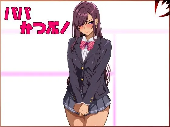 パパ活ぶ！【1】女装でパパ活！？そんなのアリ！？