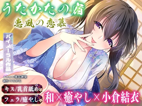 【キス・乳首舐め・フェラ】うたかたの宿 恵風の恋慕【バイノーラル・癒やし】 【キス・乳首舐め・フェラ】うたかたの宿 恵風の恋慕【バイノーラル・癒やし】