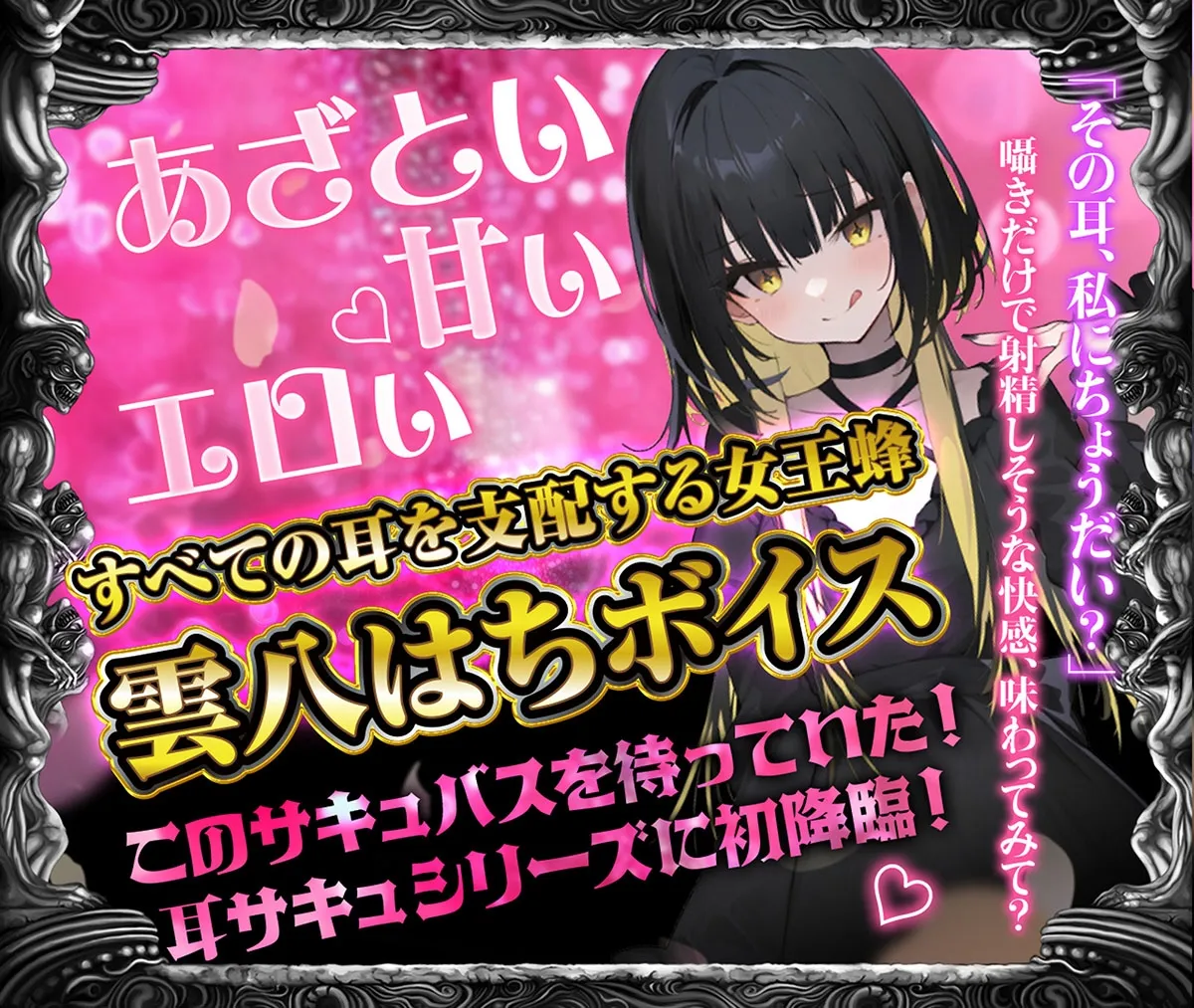 【耳舐め超特化★雲八はち主演】耳舐めサキュバス10 -ハニトラ淫魔は放送室で囁く-