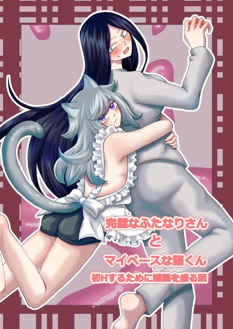 完璧なふたなりさんとマイペースな猫くん